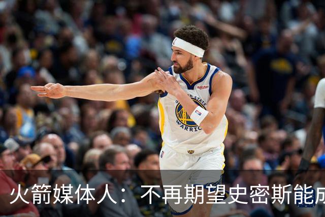 火箭媒体人：不再期望史密斯能成球星 只希望他三分命中率能上40%