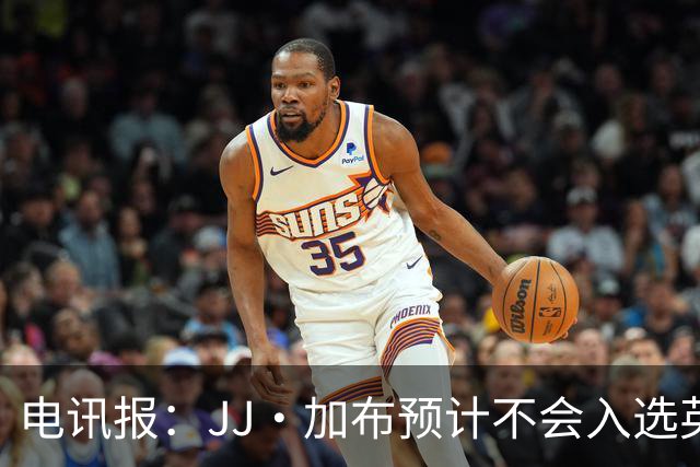 电讯报：JJ·加布预计不会入选英格兰青年队；皇萨仁黎等队均有意